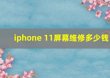 iphone 11屏幕维修多少钱